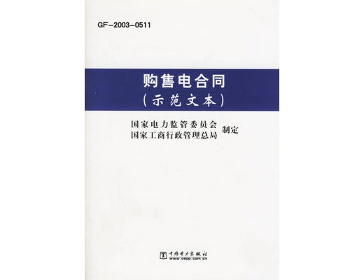 國(guó)內(nèi)四大行業(yè)簽訂正式《購(gòu)售電合同》的流程?