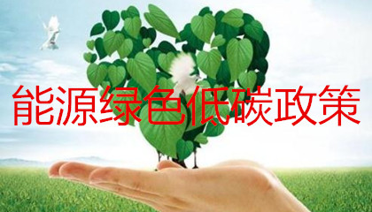 能源綠色低碳轉(zhuǎn)型政策的出臺(tái)會(huì)對(duì)售電公司帶來(lái)哪些影響？