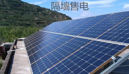 為什么“隔墻售電”政策落地難度大?