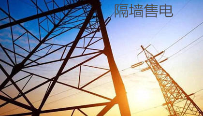 為什么“隔墻售電”政策落地難度大?